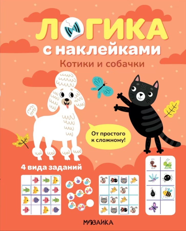 

Логика с наклейками. Котики и собачки