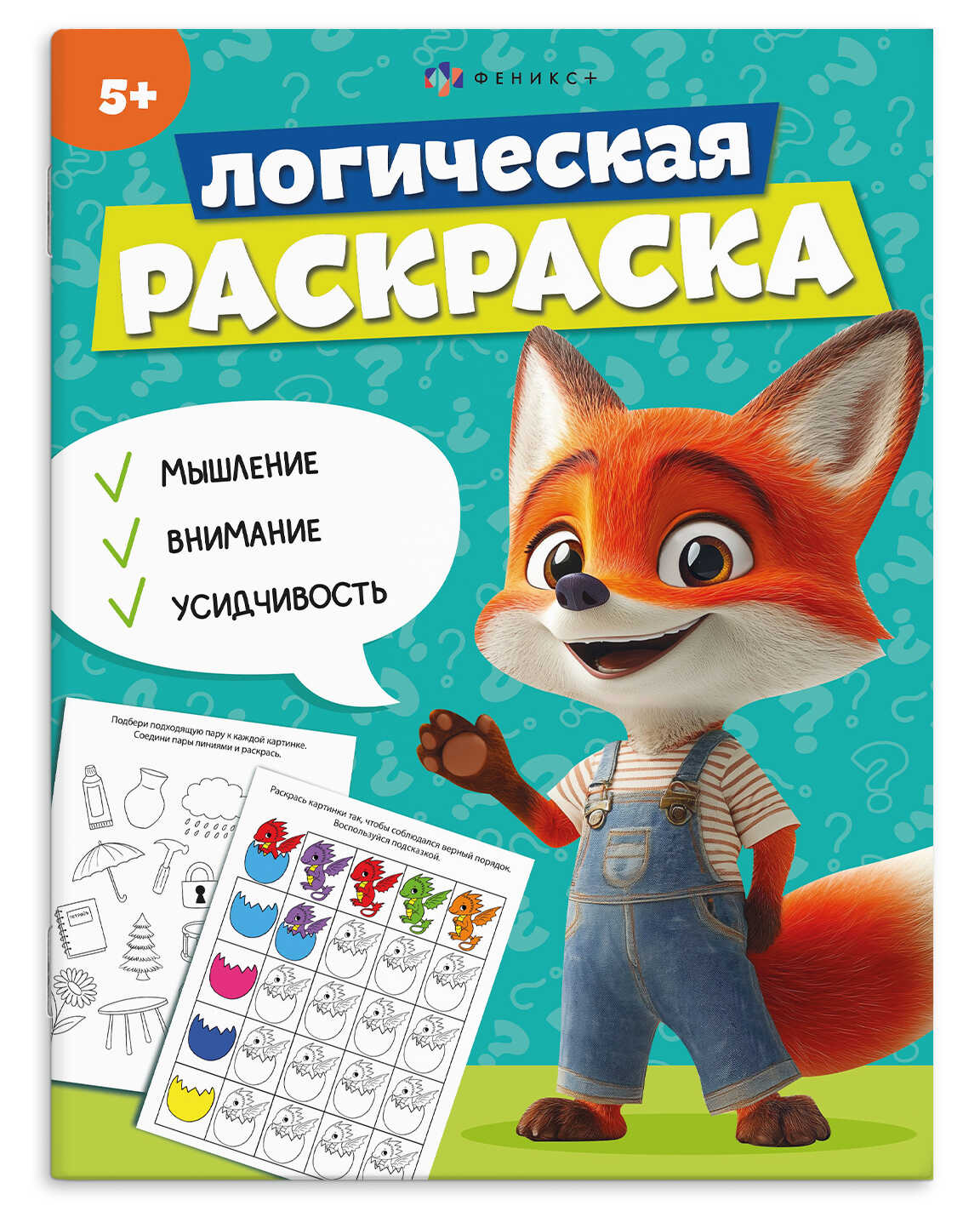 

Книжка-раскраска для детей. Логическая раскраска. 5 лет
