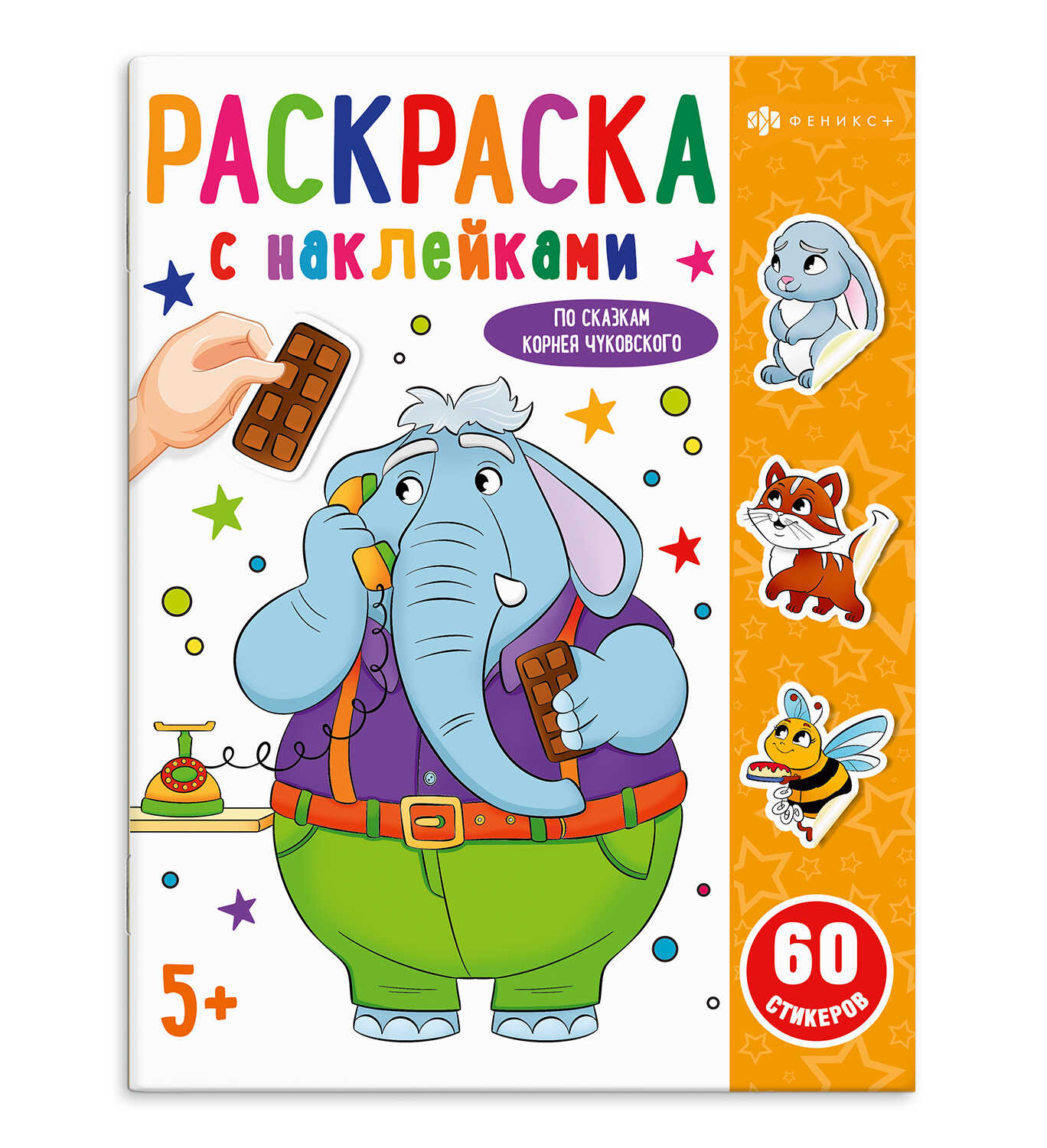 

Раскраска с наклейками. По сказкам Чуковского