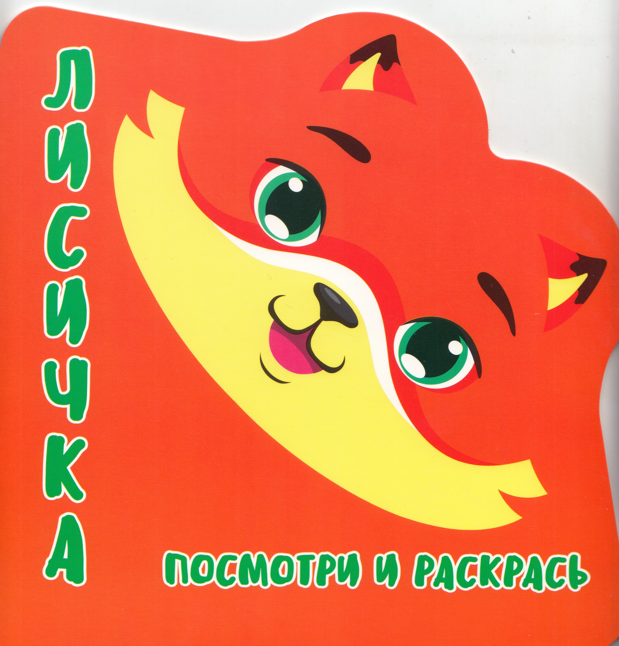 

Раскраска-Вырубка. Посмотри и Раскрась. Лисичка