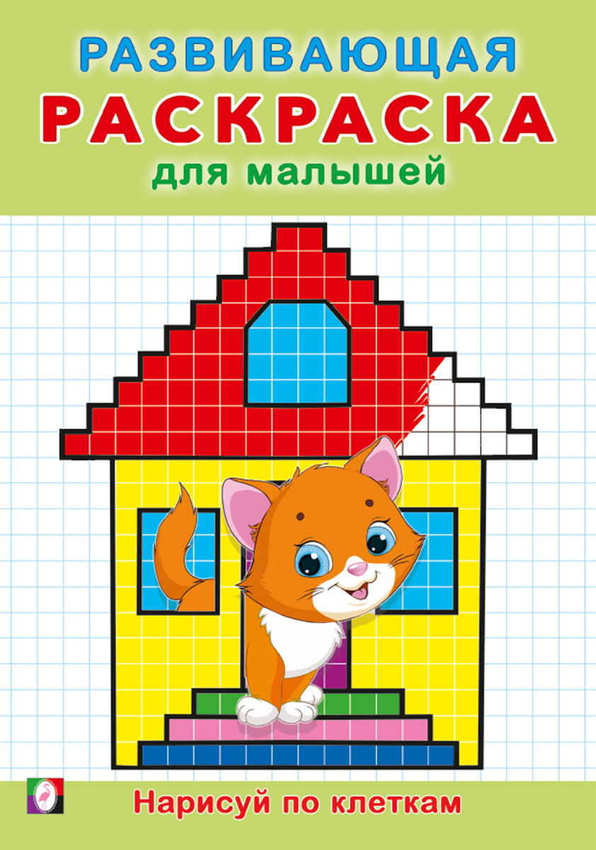 

Нарисуй по клеткам. Развивающая раскраска для малышей