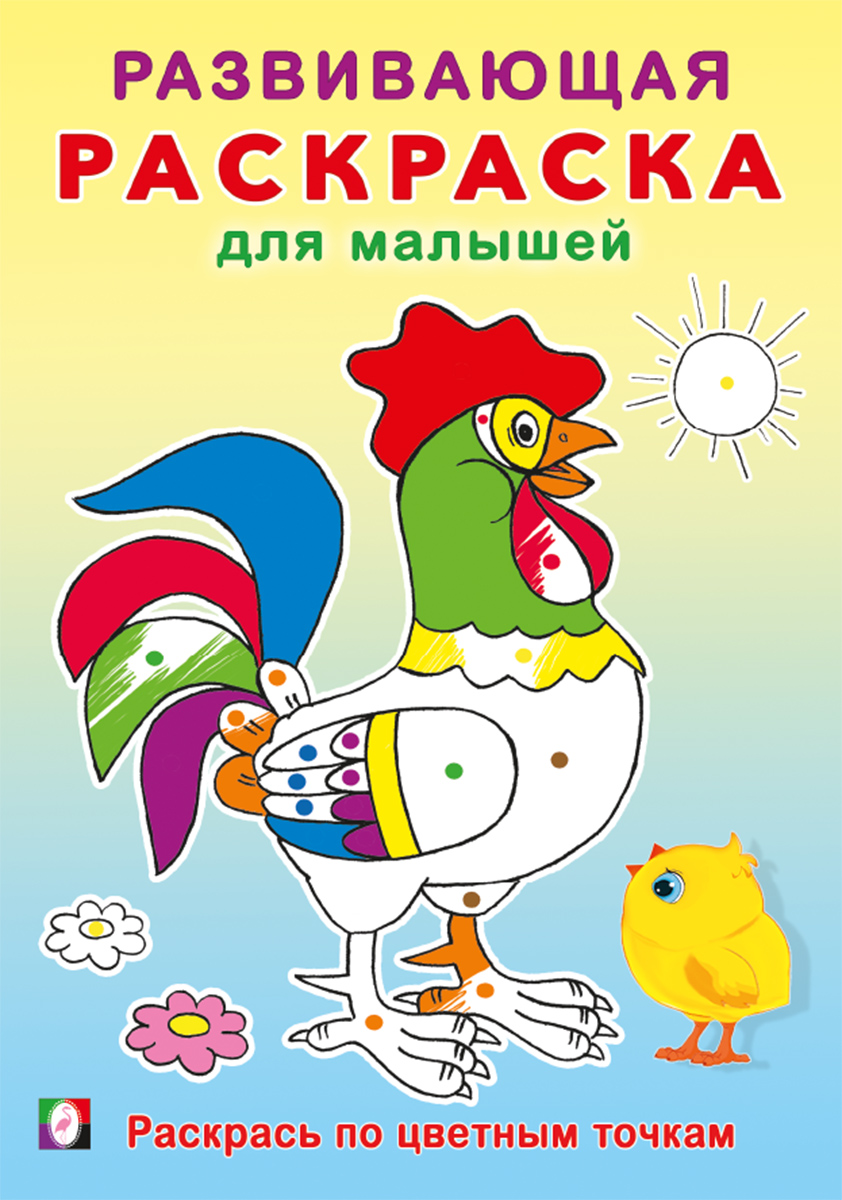 

Раскрась по цветным точкам. Развивающая раскраска для малышей