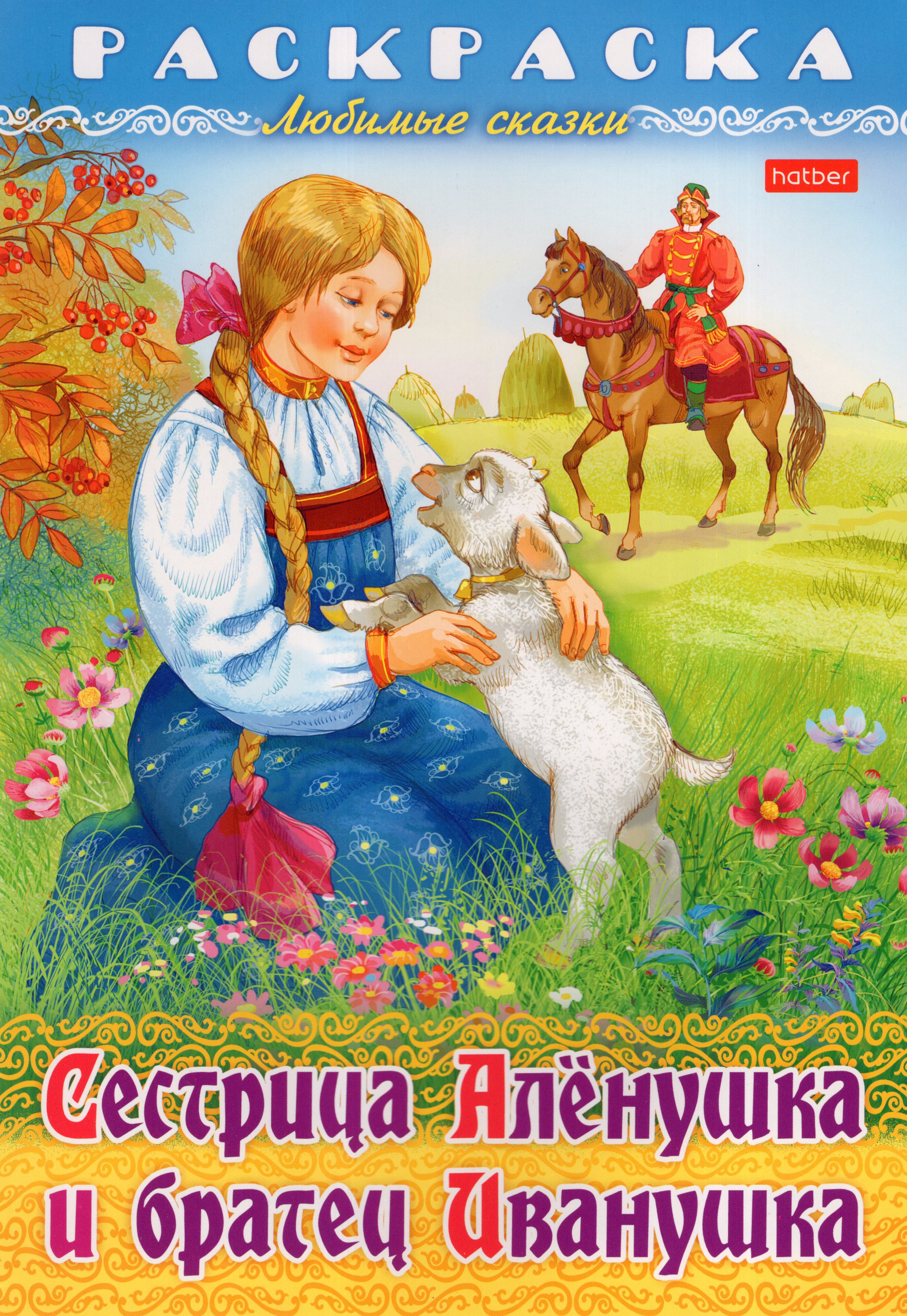 

Раскраска. Любимые сказки. Сестрица Аленушка и братец Иванушка