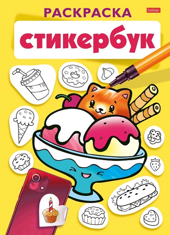 

Раскраска-Стикербук. Вкусняшки