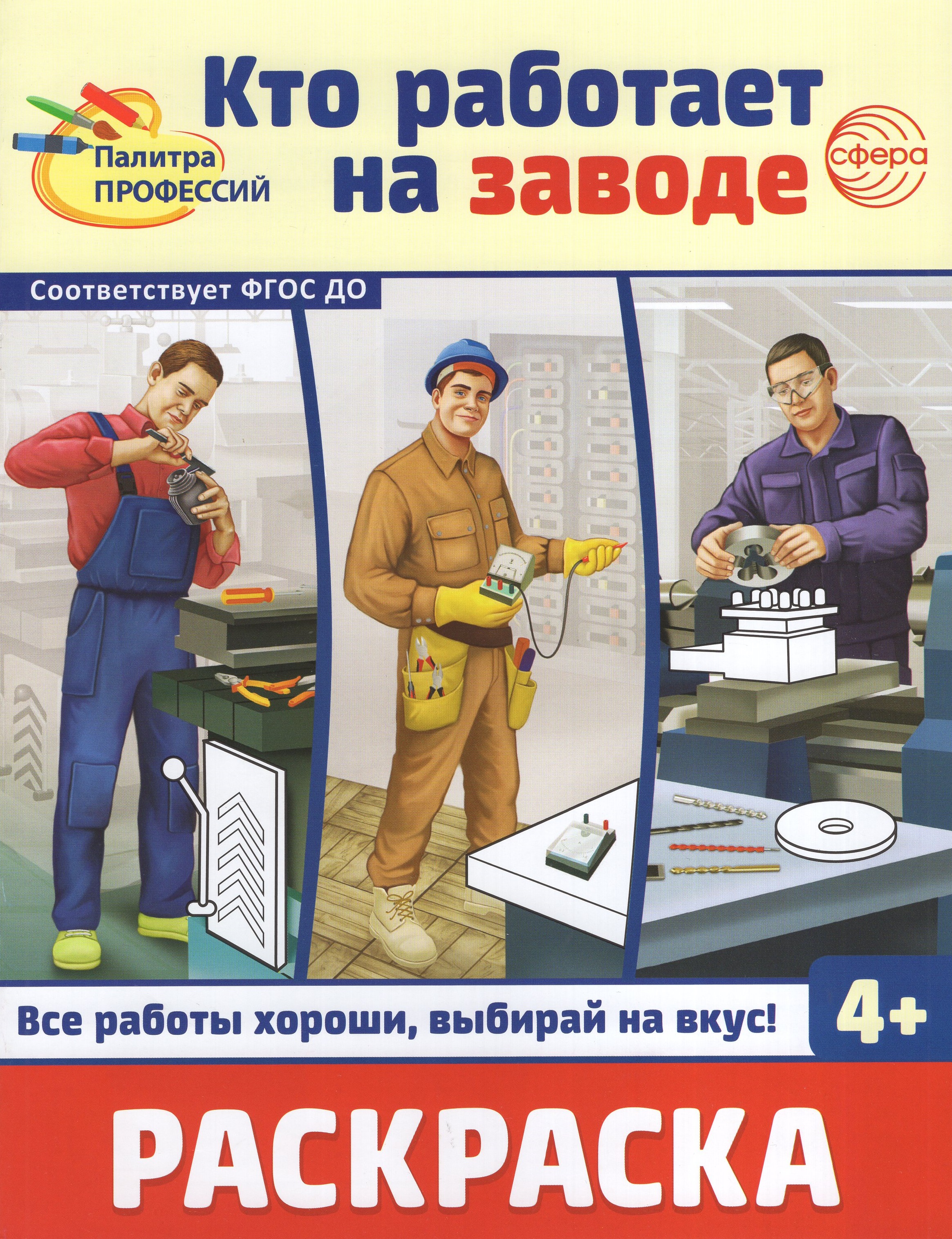 

Раскраска. Палитра профессий. Кто работает на заводе
