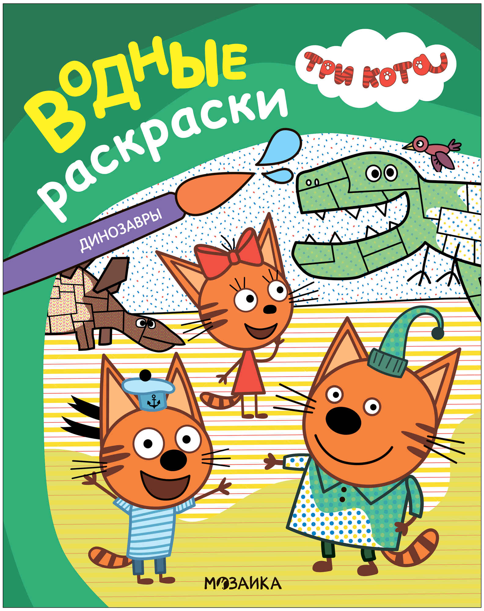 

Водные раскраски. Три кота. Динозавры