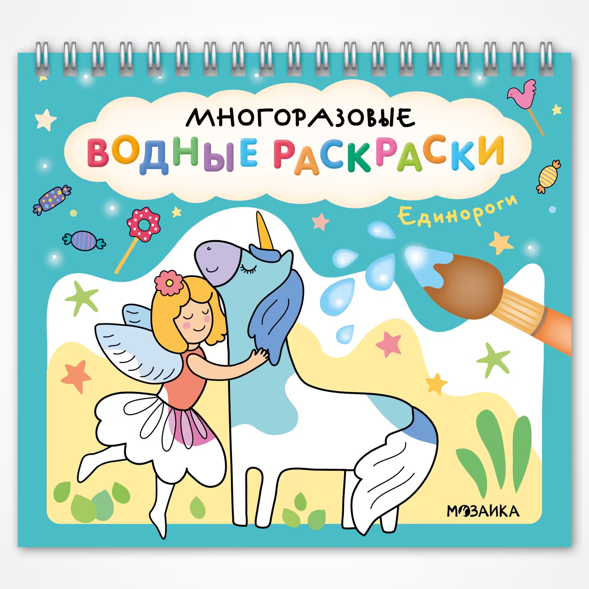 

Многоразовые водные раскраски. Единороги