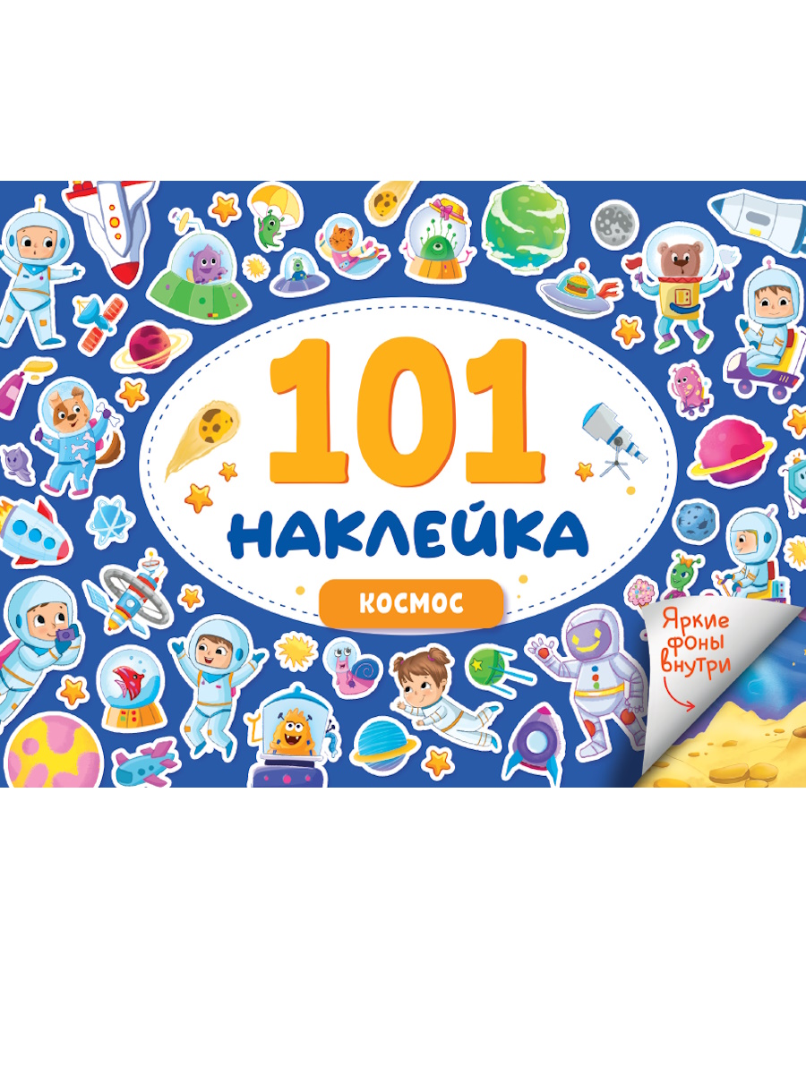

101 наклейка. Космос