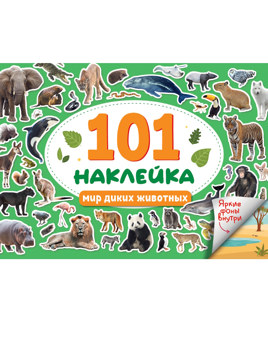 

101 наклейка. Мир диких животных