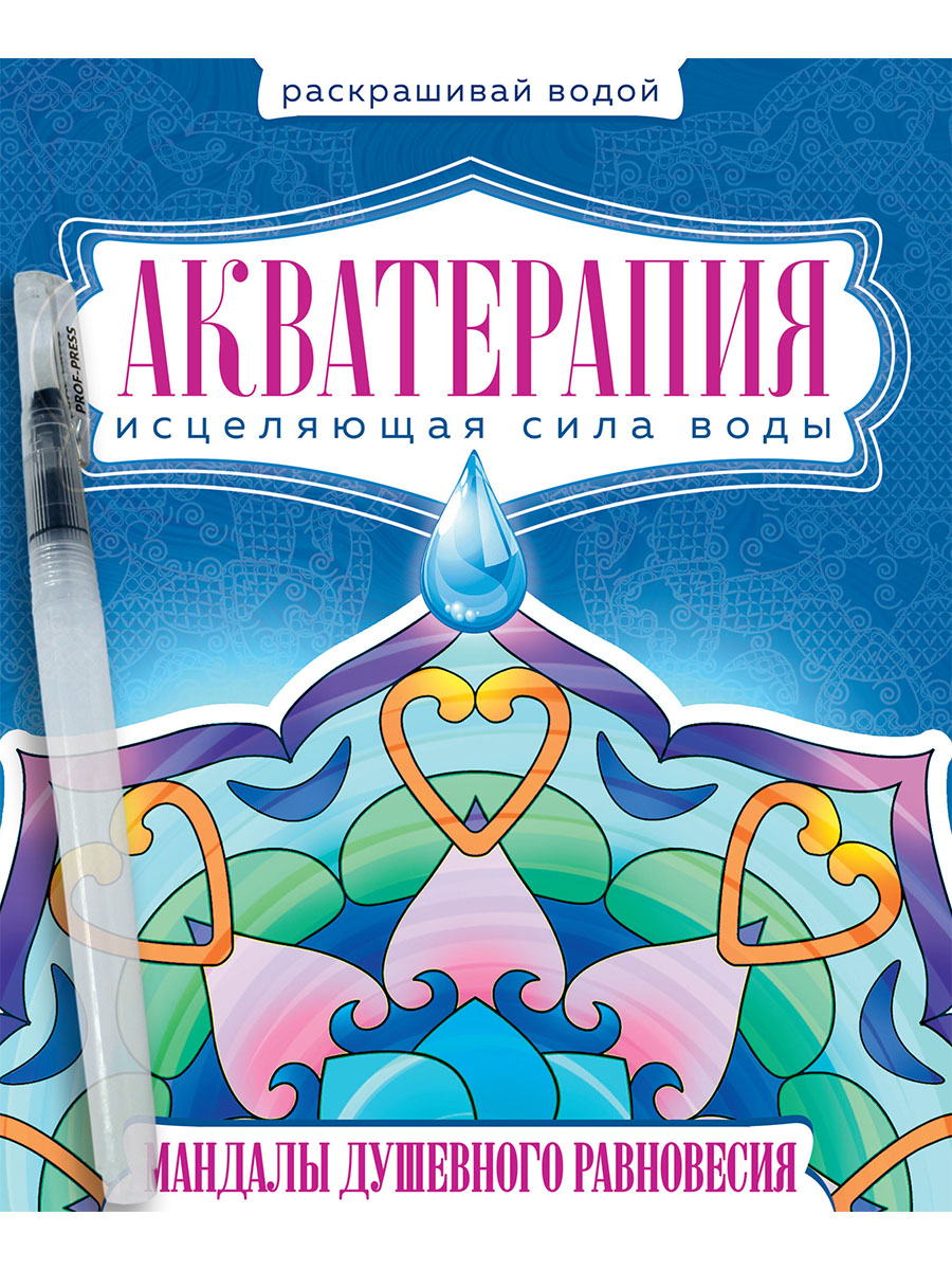 

Акватерапия. Мандалы душевного равновесия. Водная раскраска с кисточкой