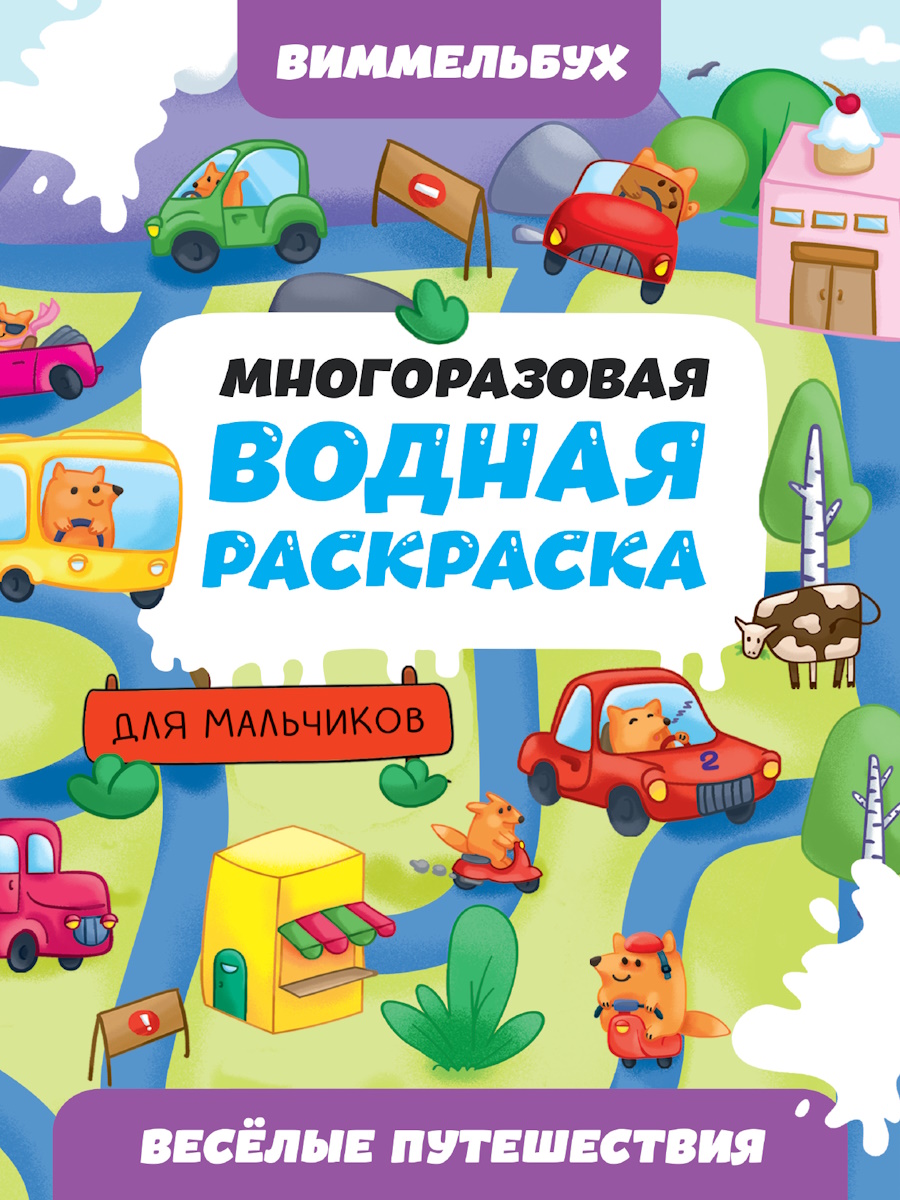 

Многоразовая водная раскраска-виммельбух для мальчиков. Веселые путешествия