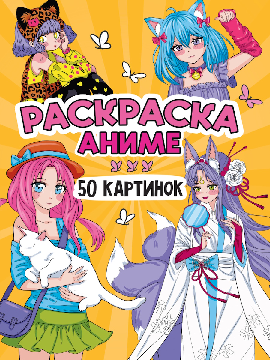 

Раскраска 50 картинок. Аниме