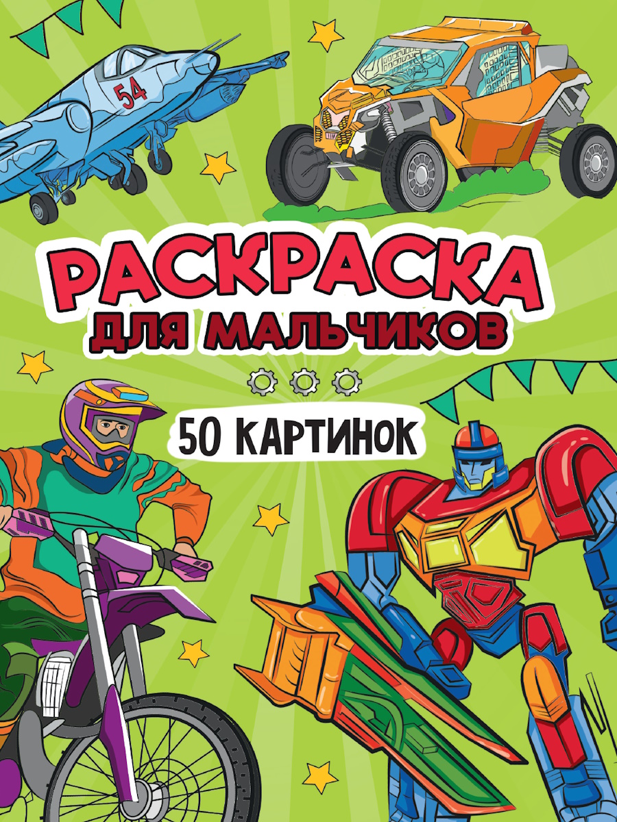 

Раскраска 50 картинок. Для мальчиков