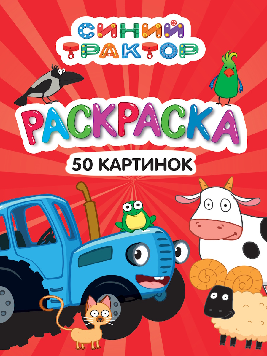 

Раскраска 50 картинок. Синий трактор