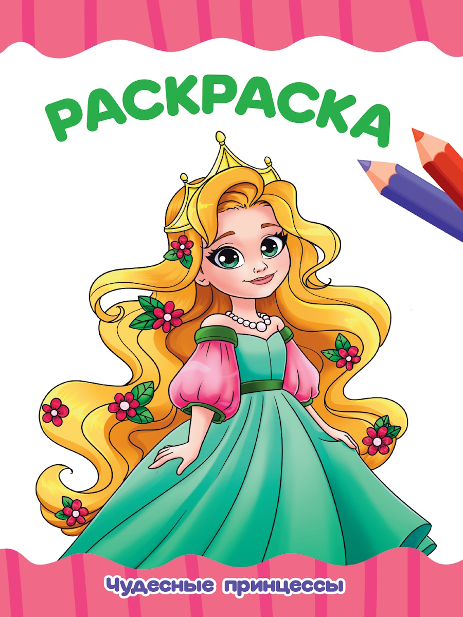 

Раскраска. Чудесные принцессы