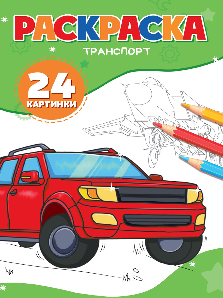 

Раскраска. Транспорт