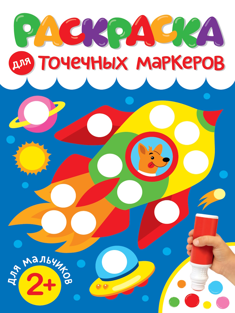 

Раскраска для точечных маркеров. Для мальчиков