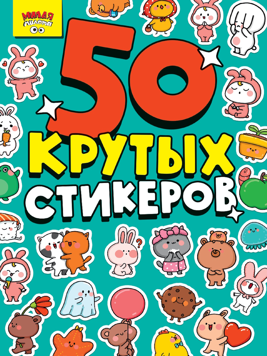 

50 Крутых стикеров. Милая милота
