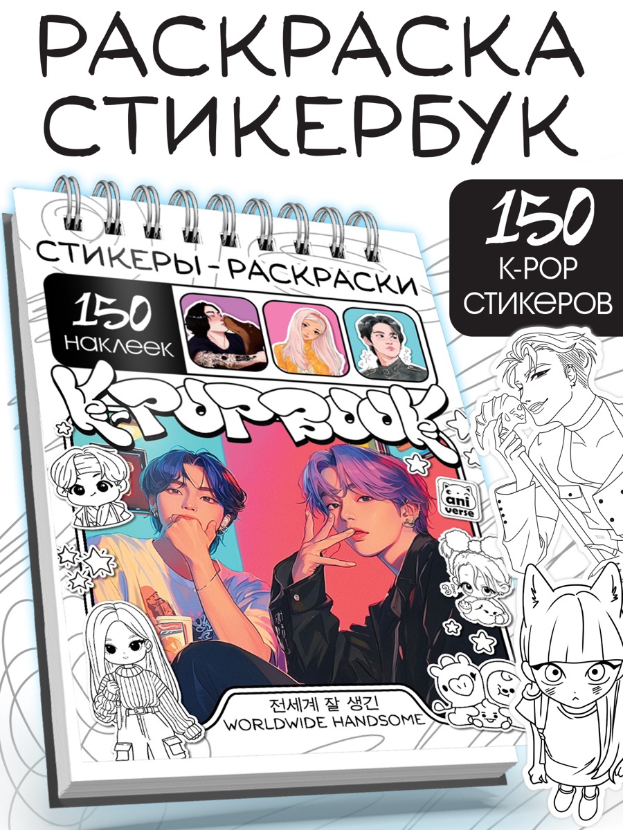 

Стикеры-раскраски. K-pop book