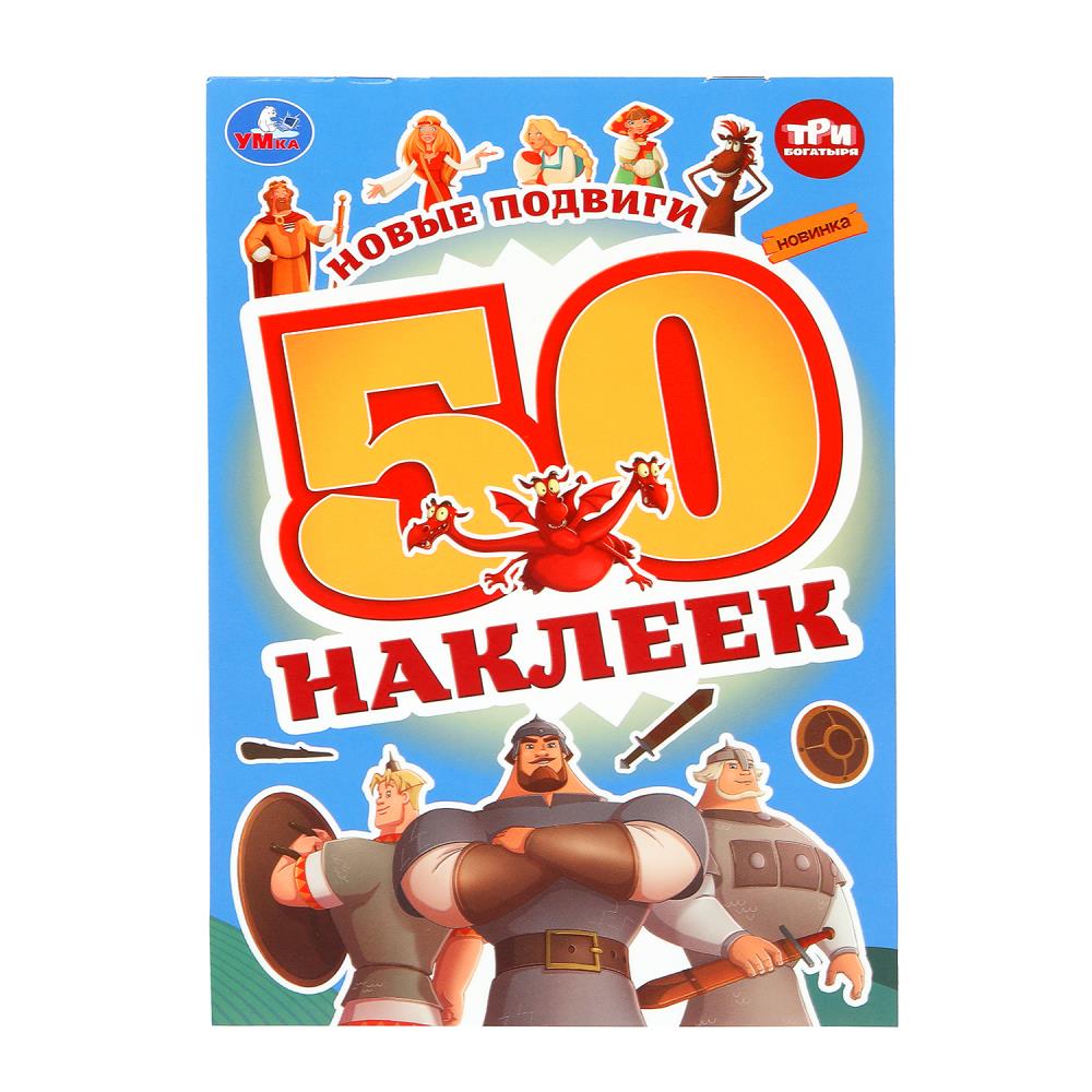 

Новые подвиги. Три Богатыря. 50 наклеек