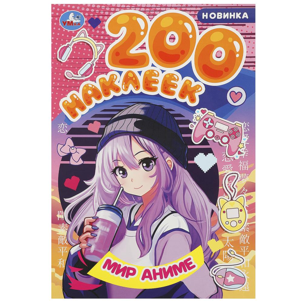

200 наклеек. Мир аниме