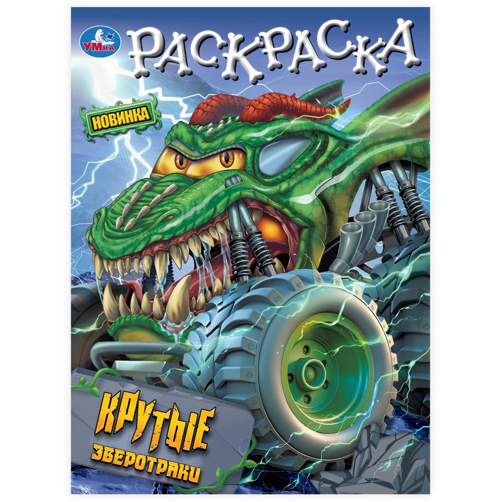 

Раскраска. Крутые зверотраки