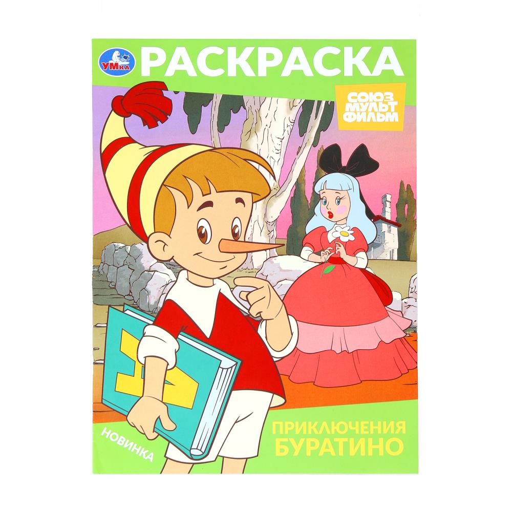 

Раскраска. Союзмультфильм. Приключения Буратино