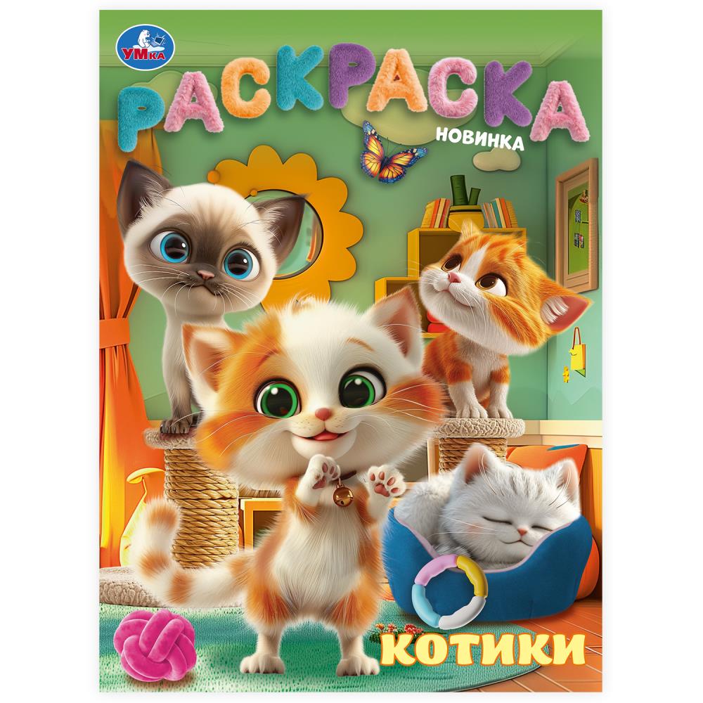 

Раскраска. Котики