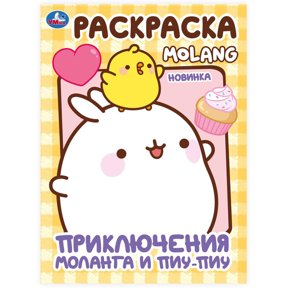 

Раскраска. Molang. Приключения Моланга и Пиу-Пиу