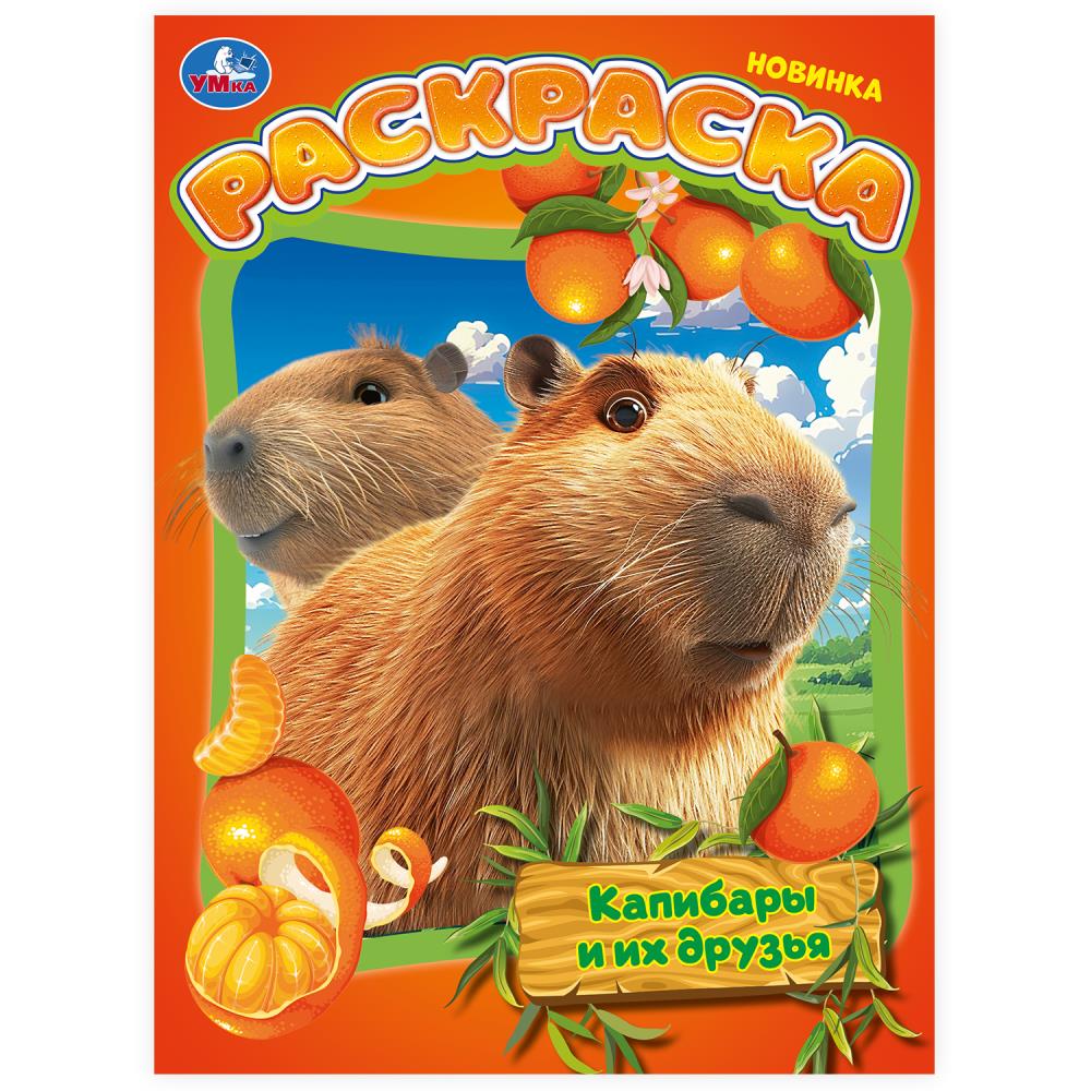 

Раскраска. Капибары и их друзья