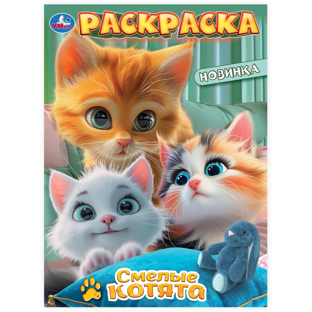 

Раскраска. Смелые котята