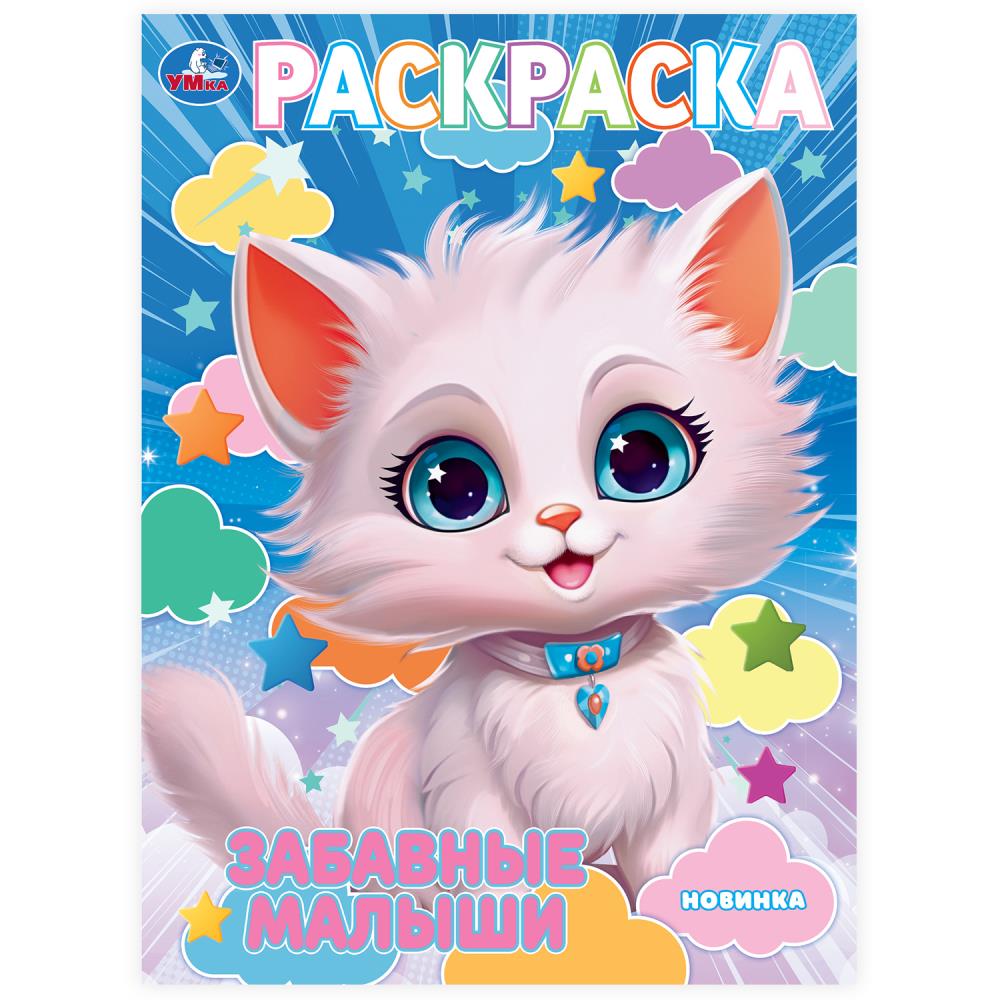 

Раскраска. Забавные малыши