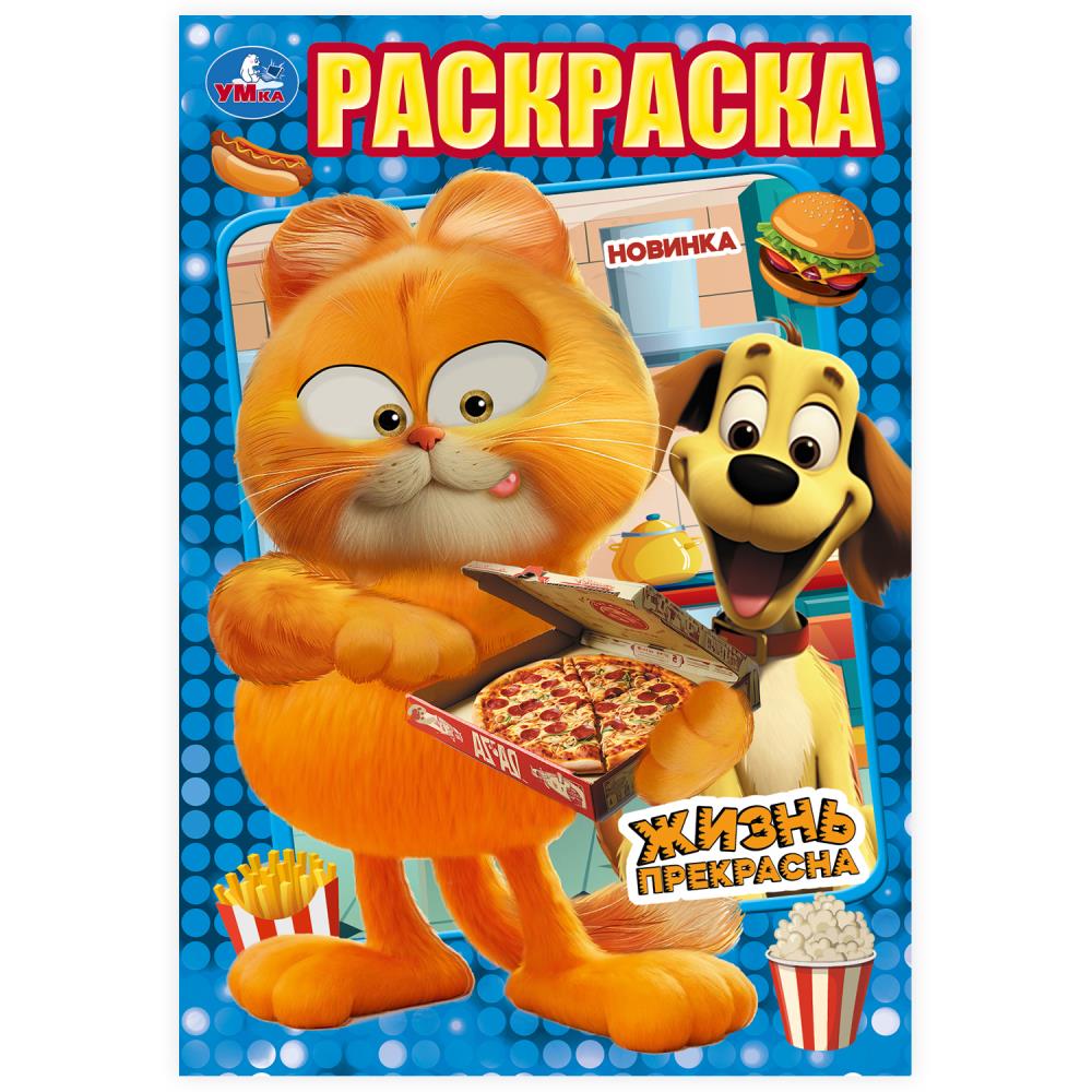 

Раскраска. Жизнь прекрасна