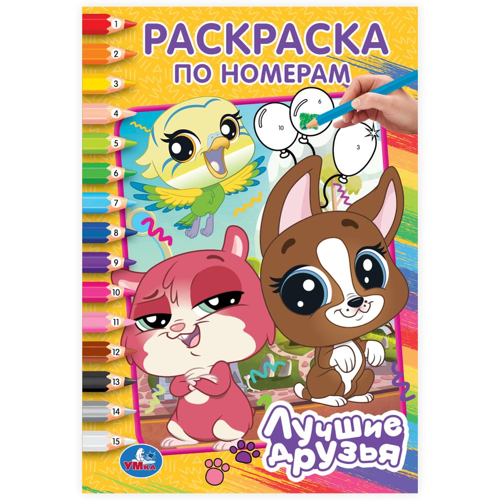 

Раскраска по номерам. Лучшие друзья
