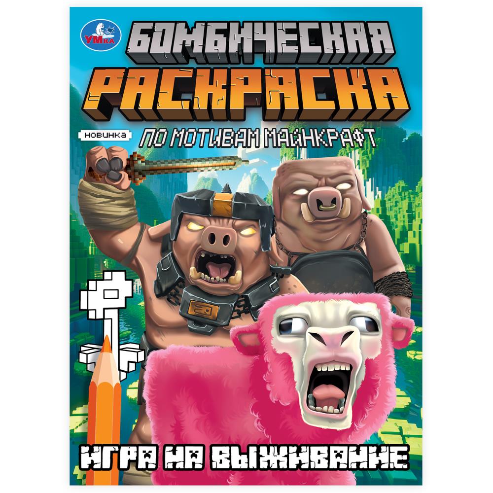 

Бомбическая раскраска. По мотивам Майнкрафт. Игра на выживание