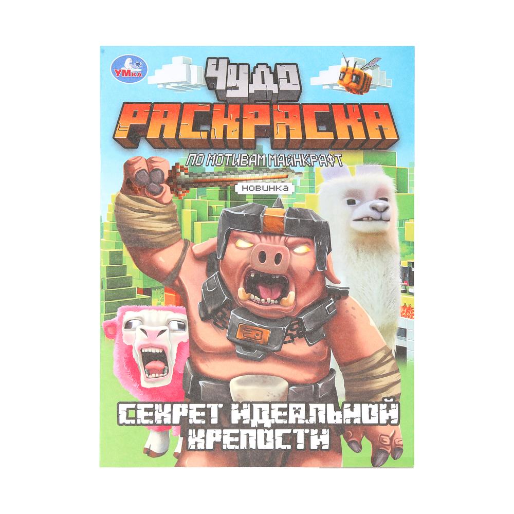 

Чудо-раскраска. Секрет идеальной крепости