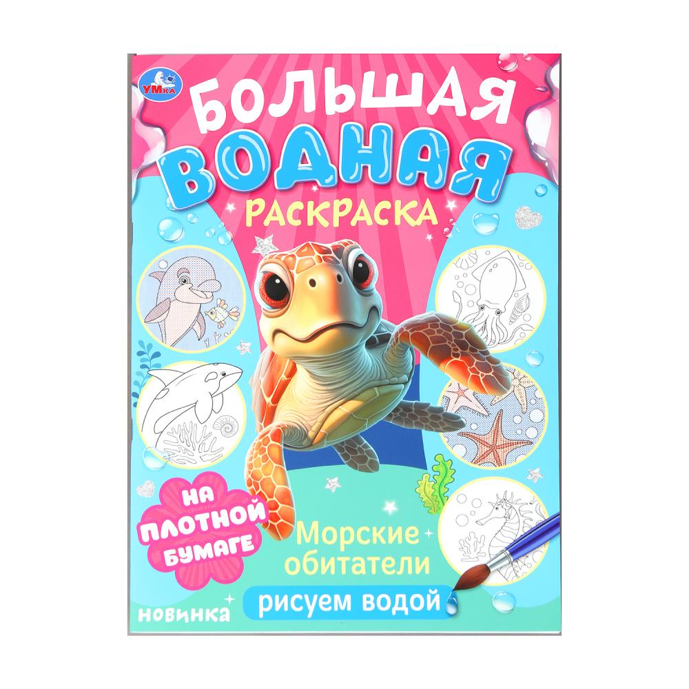 

Большая водная раскраска. Рисуем водой. Морские обитатели