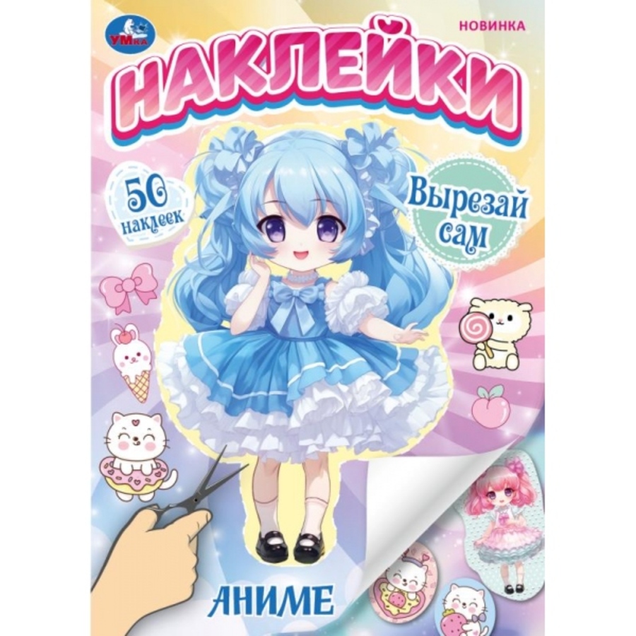 

50 наклеек. Вырезай сам. Аниме. Наклейки