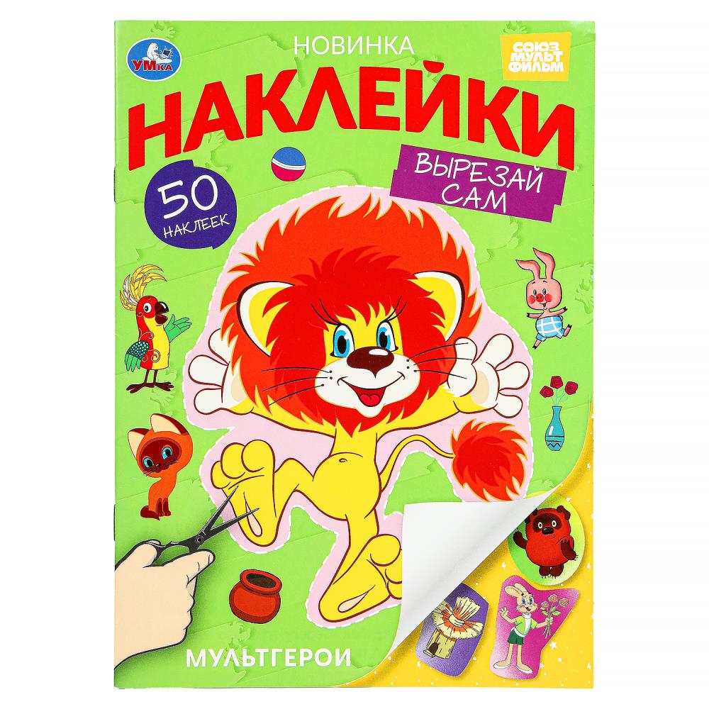 

50 наклеек. Вырезай сам. Союзмультфильм. Мультгерои. Наклейки