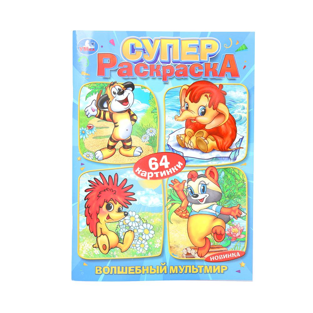 

Супер-раскраска. 64 картинки. Волшебный мультмир