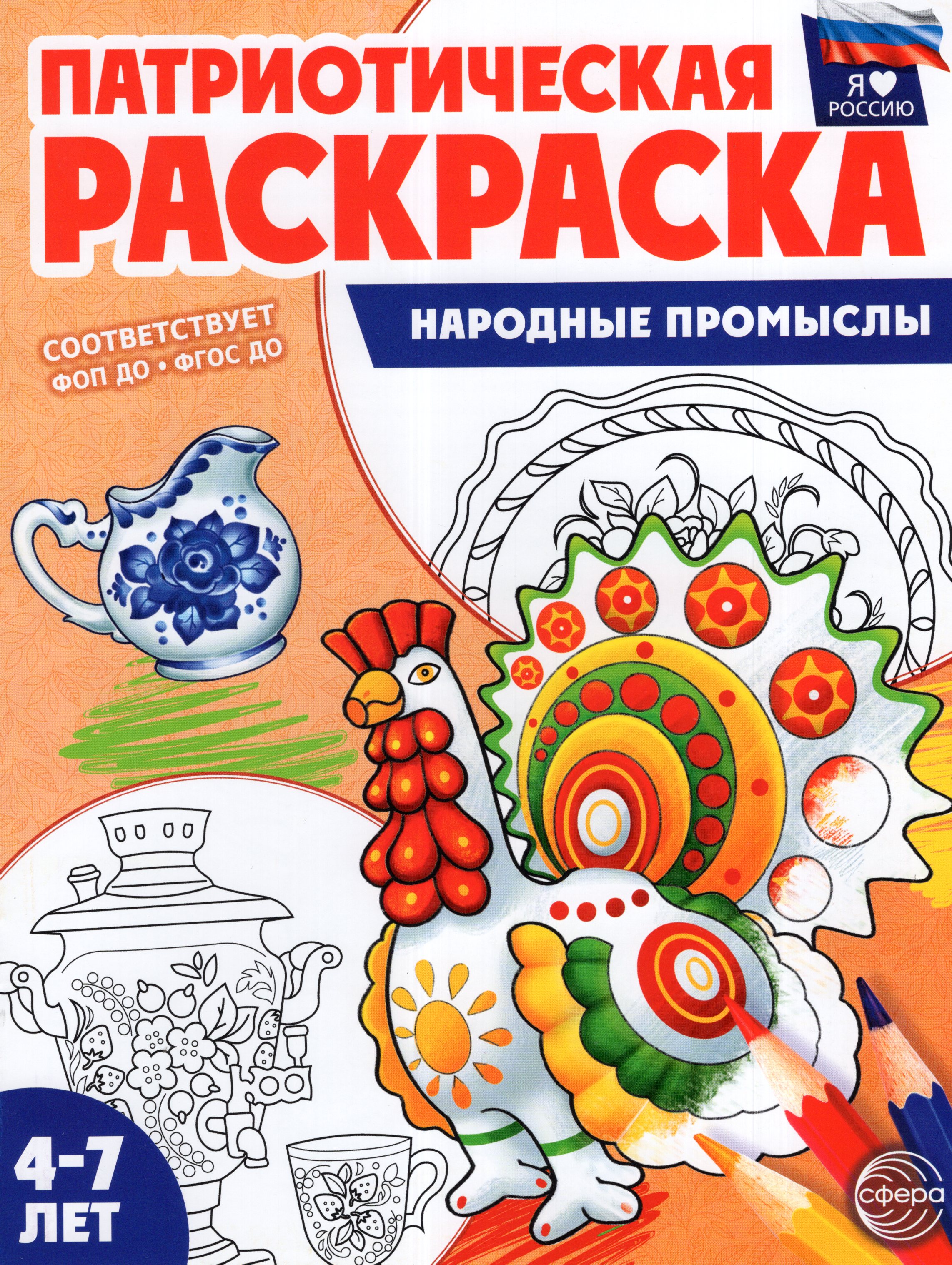 

Патриотическая раскраска. Я люблю Россию. Народные промыслы