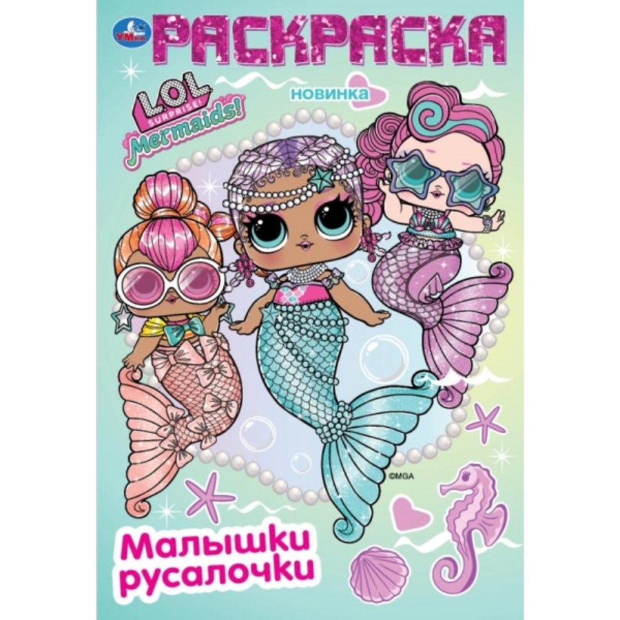 

Раскраска. Лол. Малышки и русалочки