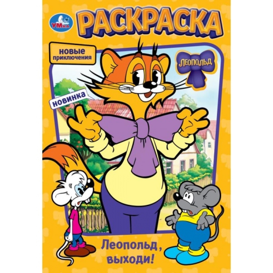 

Раскраска. Леопольд, выходи!