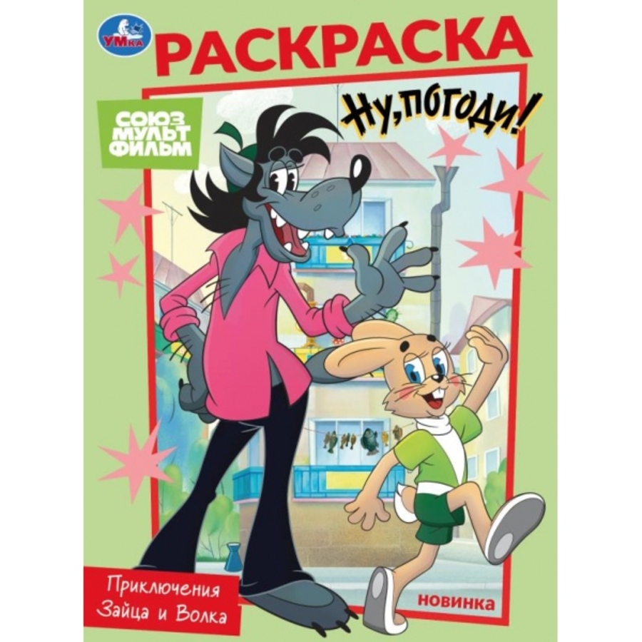 

Раскраска. Союзмультфильм. Приключения Зайца и Волка