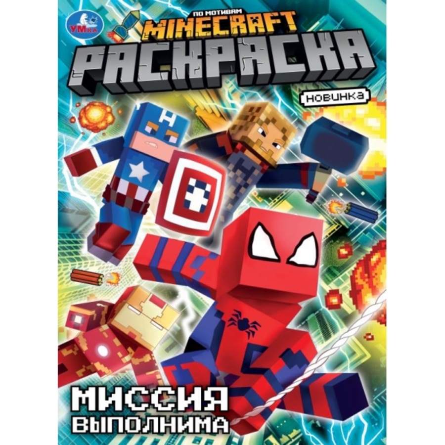 

Раскраска. По мотивам Майнкрафт. Миссия выполнима