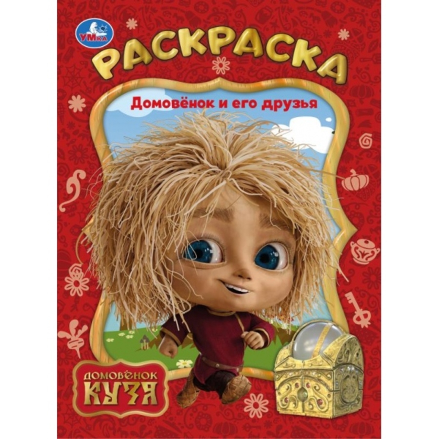 

Раскраска. Домовенок Кузя. Домовенок и его друзья