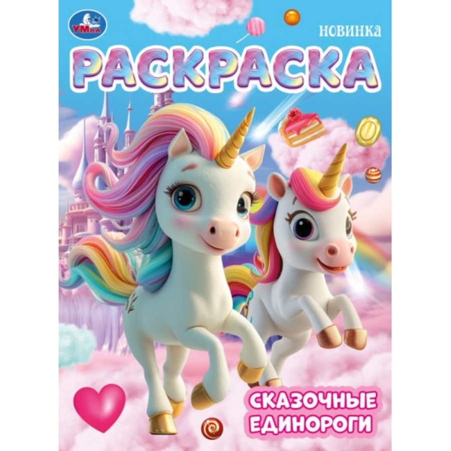 

Раскраска. Сказочные единороги