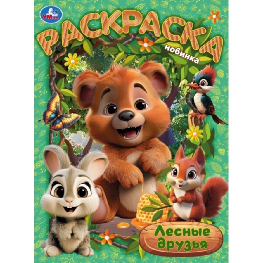 

Раскраска. Лесные друзья