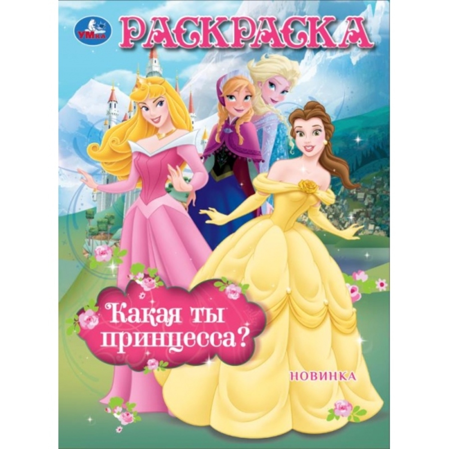 

Раскраска. Сказочные принцессы