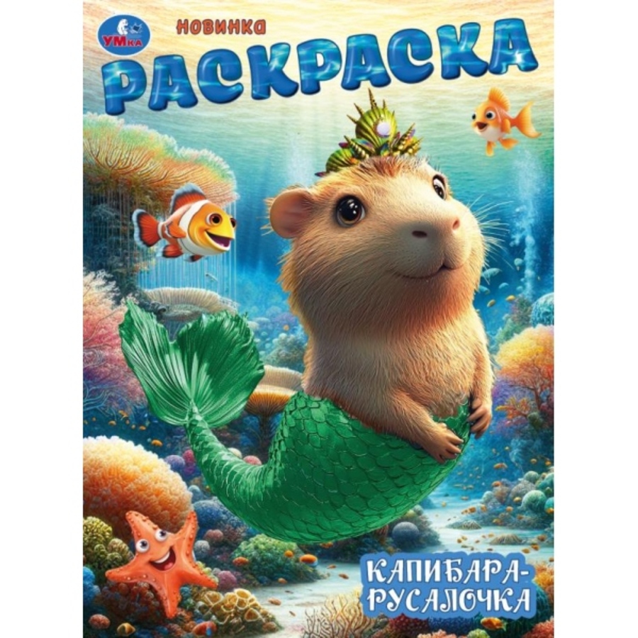 

Раскраска. Капибара-русалочка